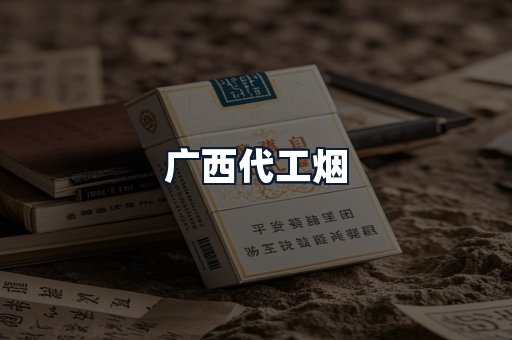 广西代工烟