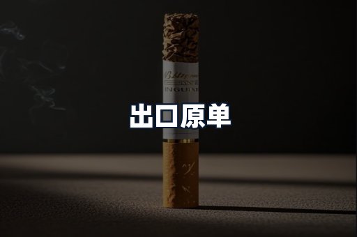 出口原单