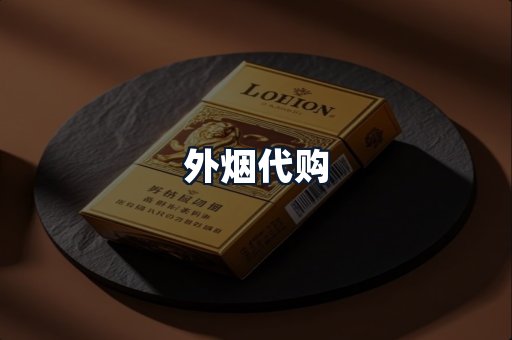 外烟代购